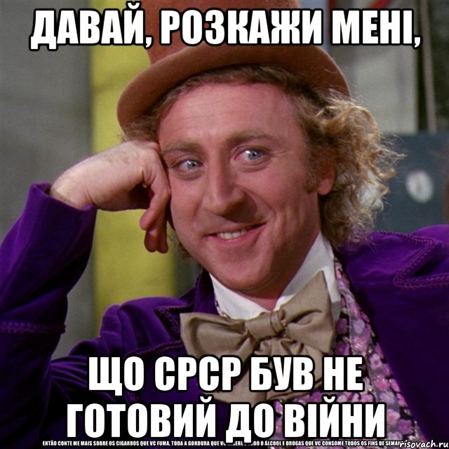 давай, розкажи мені, що срср був не готовий до війни, Мем Ну давай расскажи (Вилли Вонка)
