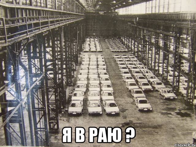  я в раю ?, Мем Рай