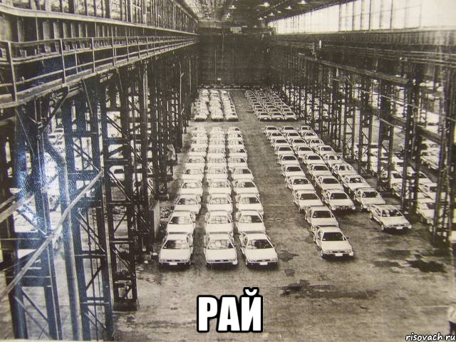  рай, Мем Рай