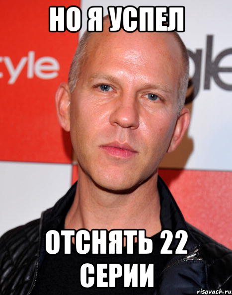 но я успел отснять 22 серии, Мем Райан Мёрфи
