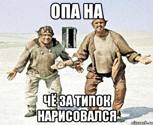 опа на чё за типок нарисовался, Мем РАЙОН