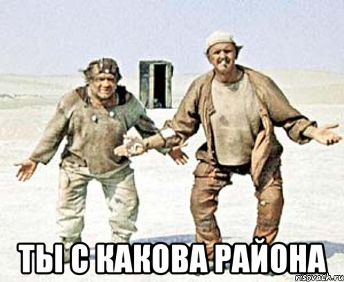  ты с какова района, Мем РАЙОН