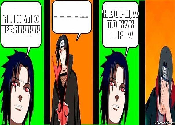 я люблю тебя!!! аааааааааааааааааааааа!!! Не ори, а то как перну, Комикс разговор итачи и саске