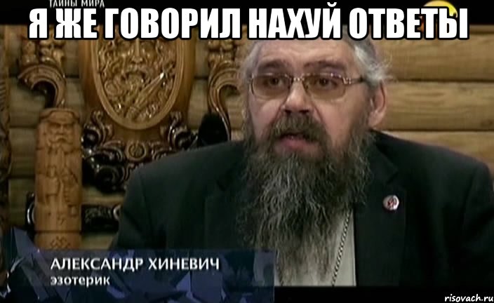 я же говорил нахуй ответы , Мем РЕН-ТВ