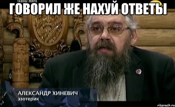 говорил же нахуй ответы , Мем РЕН-ТВ