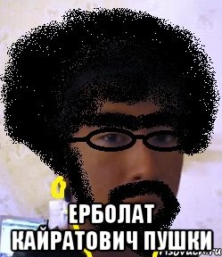  ерболат кайратович пушки, Мем rfqhfn