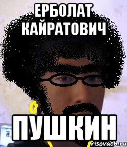 ерболат кайратович пушкин, Мем rfqhfn