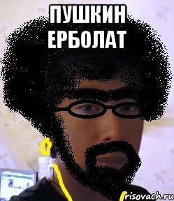 пушкин ерболат , Мем rfqhfn