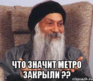  что значит метро закрыли ??, Мем rfr