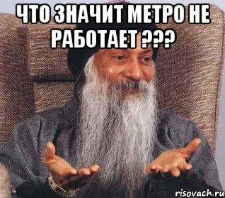 что значит метро не работает ??? , Мем rfr