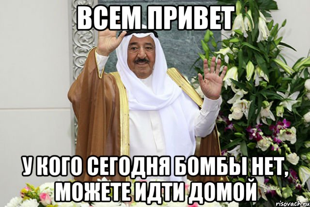 всем привет у кого сегодня бомбы нет, можете идти домой, Мем rgtwer