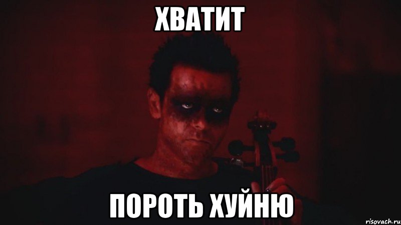 хватит пороть хуйню, Мем Рихард