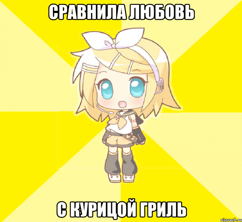 сравнила любовь с курицой гриль, Мем Рики тян