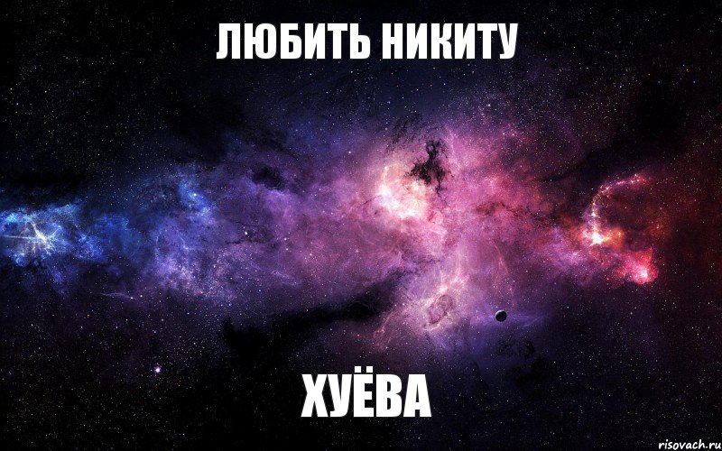 любить никиту хуёва