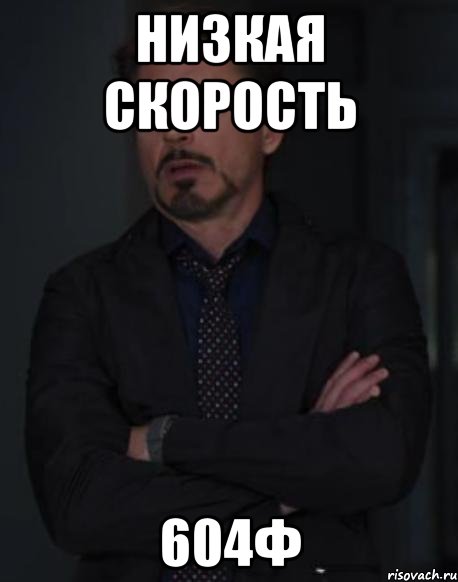 низкая скорость 604ф, Мем твое выражение лица
