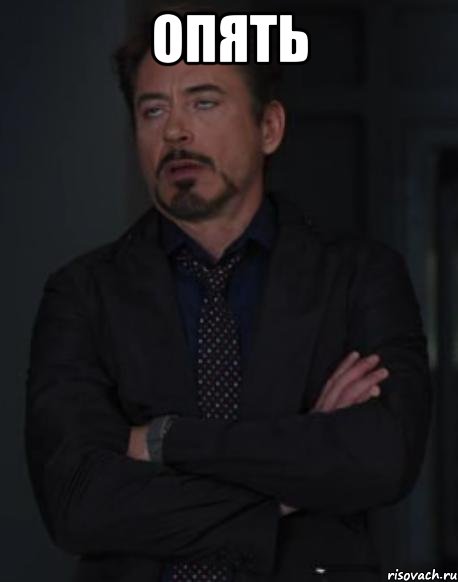 опять , Мем твое выражение лица