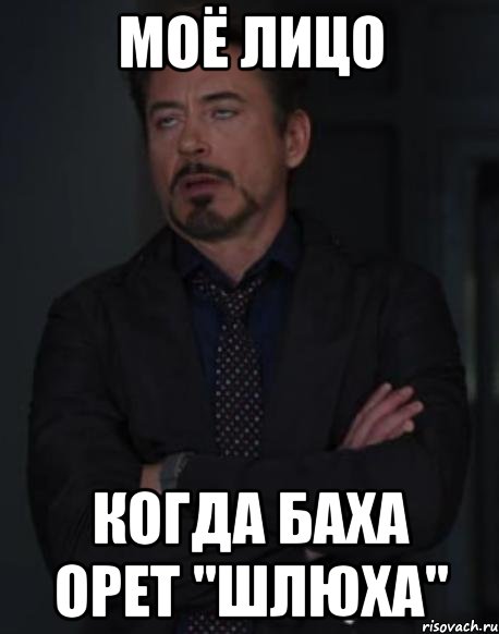 моё лицо когда баха орет "шлюха", Мем твое выражение лица