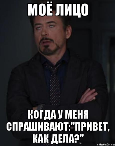 моё лицо когда у меня спрашивают:"привет, как дела?", Мем твое выражение лица