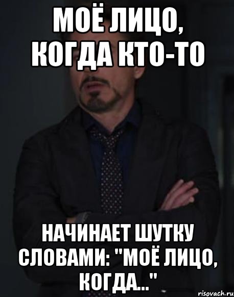 моё лицо, когда кто-то начинает шутку словами: "моё лицо, когда...", Мем твое выражение лица