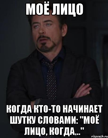 моё лицо когда кто-то начинает шутку словами: "моё лицо, когда...", Мем твое выражение лица