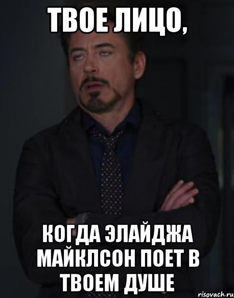твое лицо, когда элайджа майклсон поет в твоем душе, Мем твое выражение лица
