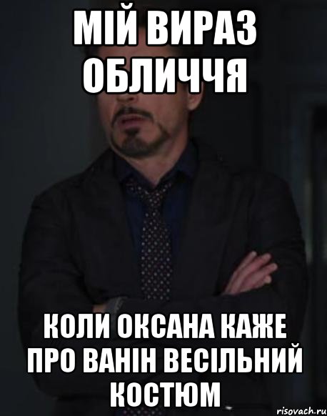 мій вираз обличчя коли оксана каже про ванін весільний костюм, Мем твое выражение лица