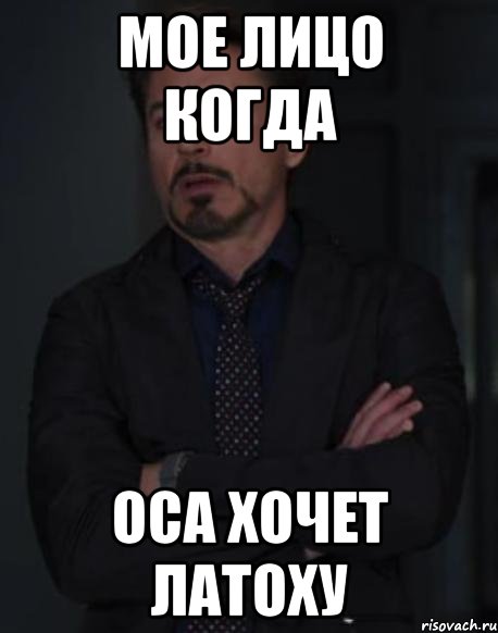 мое лицо когда оса хочет латоху, Мем твое выражение лица