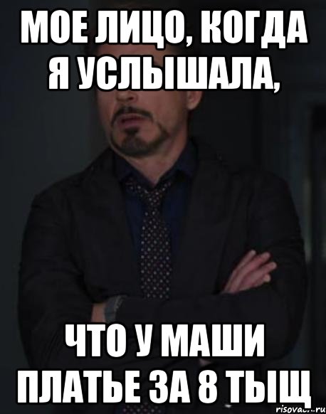 мое лицо, когда я услышала, что у маши платье за 8 тыщ, Мем твое выражение лица