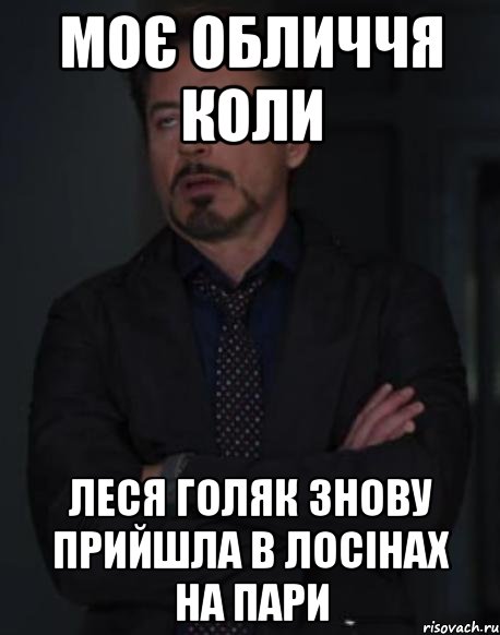 моє обличчя коли леся голяк знову прийшла в лосінах на пари, Мем твое выражение лица