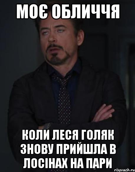 моє обличчя коли леся голяк знову прийшла в лосінах на пари, Мем твое выражение лица