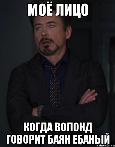 моё лицо когда волонд говорит баян ебаный, Мем твое выражение лица
