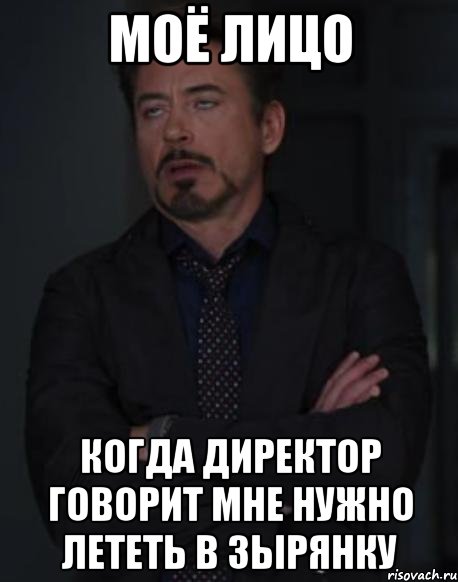 моё лицо когда директор говорит мне нужно лететь в зырянку, Мем твое выражение лица