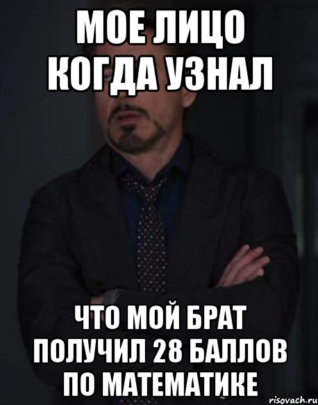 мое лицо когда узнал что мой брат получил 28 баллов по математике, Мем твое выражение лица