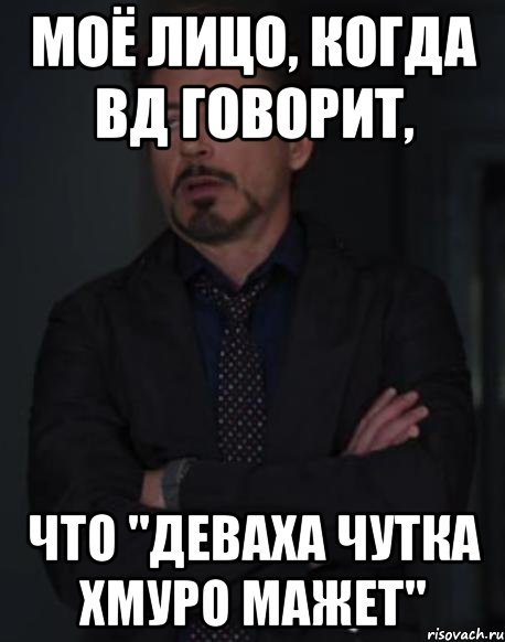 моё лицо, когда вд говорит, что "деваха чутка хмуро мажет", Мем твое выражение лица