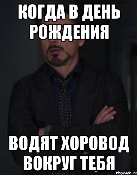 когда в день рождения водят хоровод вокруг тебя, Мем твое выражение лица