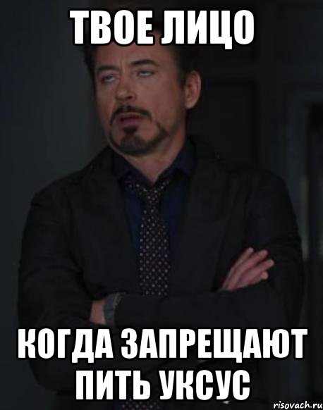 твое лицо когда запрещают пить уксус, Мем твое выражение лица