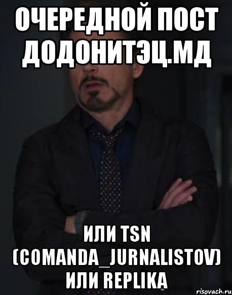 очередной пост додонитэц.мд или tsn (comanda_jurnalistov) или replika, Мем твое выражение лица