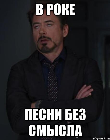 в роке песни без смысла, Мем твое выражение лица