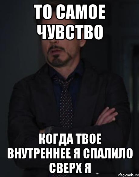 то самое чувство когда твое внутреннее я спалило сверх я, Мем твое выражение лица