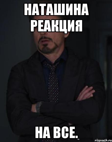 наташина реакция на все., Мем твое выражение лица