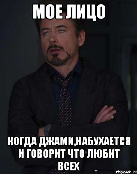 мое лицо когда джами,набухается и говорит что любит всех, Мем твое выражение лица