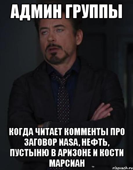 админ группы когда читает комменты про заговор nasa, нефть, пустыню в аризоне и кости марсиан, Мем твое выражение лица