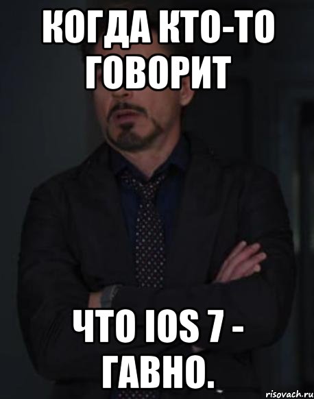 когда кто-то говорит что ios 7 - гавно., Мем твое выражение лица