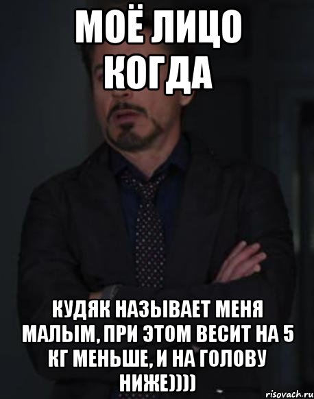 моё лицо когда кудяк называет меня малым, при этом весит на 5 кг меньше, и на голову ниже)))), Мем твое выражение лица