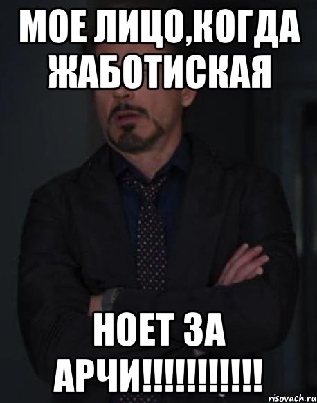 мое лицо,когда жаботиская ноет за арчи!!!, Мем твое выражение лица