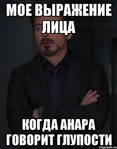 мое выражение лица когда анара говорит глупости, Мем твое выражение лица