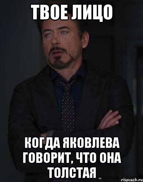 твое лицо когда яковлева говорит, что она толстая, Мем твое выражение лица