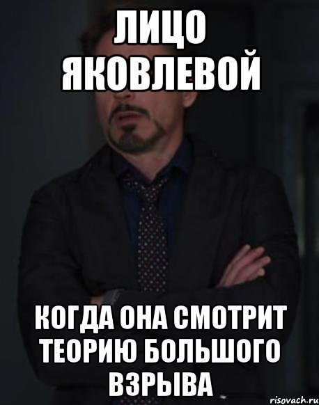 лицо яковлевой когда она смотрит теорию большого взрыва, Мем твое выражение лица