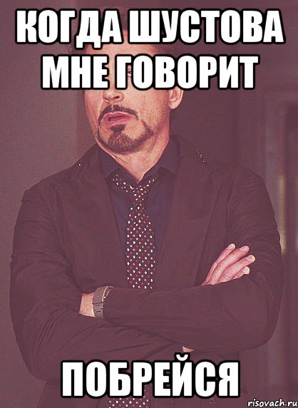 когда шустова мне говорит побрейся, Мем твое выражение лица