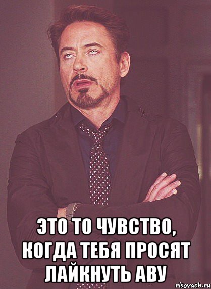  это то чувство, когда тебя просят лайкнуть аву, Мем твое выражение лица